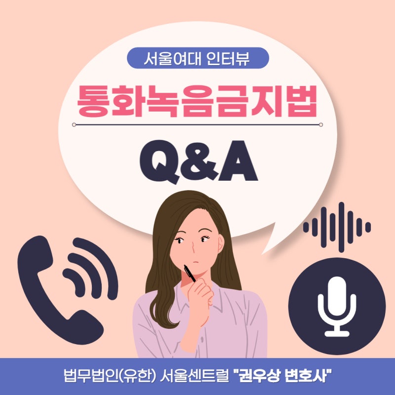 [서울여대 교육방송국 인터뷰] 「통화녹음금지법」 찬반 논의 관련 관련 이미지 1
