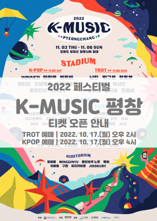 2022 K-뮤직, 평창 KPOP 트로트 티켓팅 일정 및 기본정보 라인업 공개