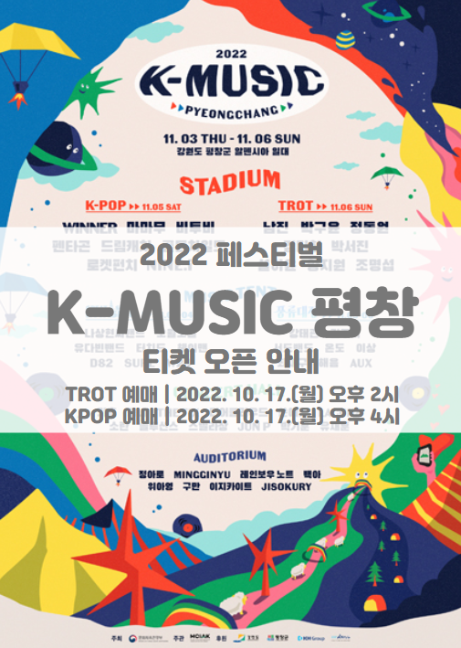 2022 K-뮤직, 평창 KPOP 트로트 티켓팅 일정 및 기본정보 라인업 공개 2022 K-뮤직, 평창 KPOP 트로트 티켓팅 일정 및 기본정보 라인업 공개