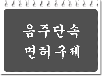  음주수치 (혈중 알코올농도) 0.084와 0.091%로 음주단속 사례