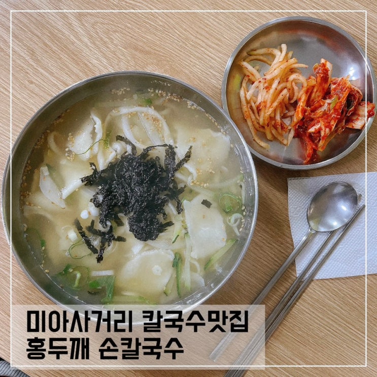  미아사거리 칼국수맛집 홍두깨손칼국수