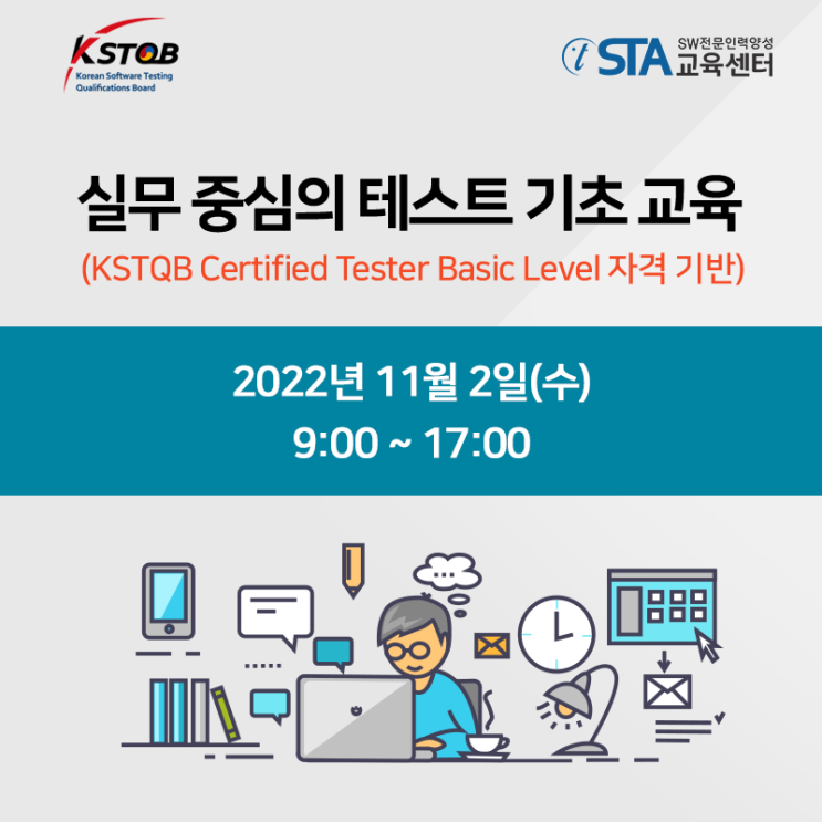  [11월 과정 안내] 초보 테스터들의 궁금증을 해소 시켜 줄 "실무 중심의 테스트 기초 교육"