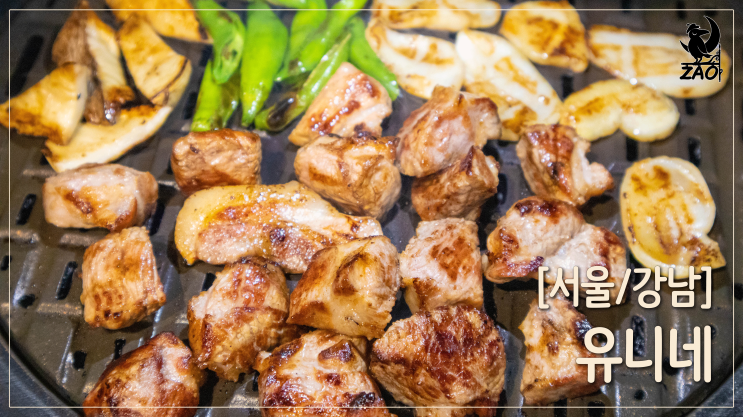 강남역맛집 / 구워 주는 강남역고깃집, 유니네 강남역맛집 / 구워 주는 강남역고깃집, 유니네