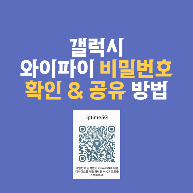  갤럭시 와이파이 비밀번호 확인 및 QR 코드 공유 방법