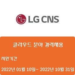 [IT] [LG CNS] 클라우드 분야 경력채용 ( ~10월 31일)