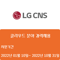  [IT] [LG CNS] 클라우드 분야 경력채용 ( ~10월 31일)