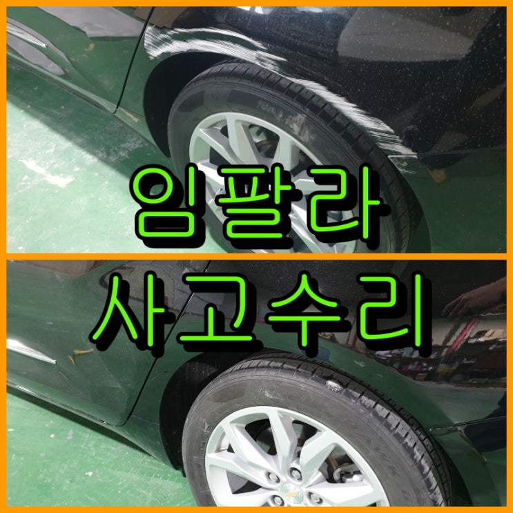  임팔라 주차 중 사고로 뒤휀다, 뒤 범퍼 쓸림 판금도색으로 복원