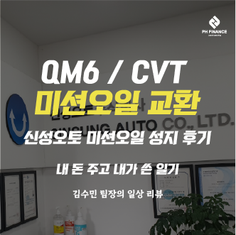 QM6와 신성오토 CVT 미션 오일 교환 성지 후기