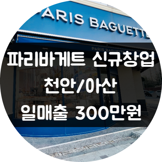 파리바게트창업비용과 천안 아산 신규점포 추천 (일300)