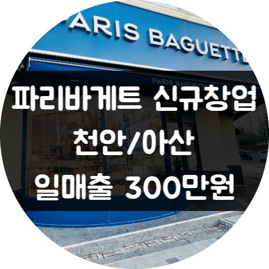 파리바게트창업비용과 천안 아산 신규점포 추천 (일300) 파리바게트창업비용과 천안 아산 신규점포 추천 (일300)
