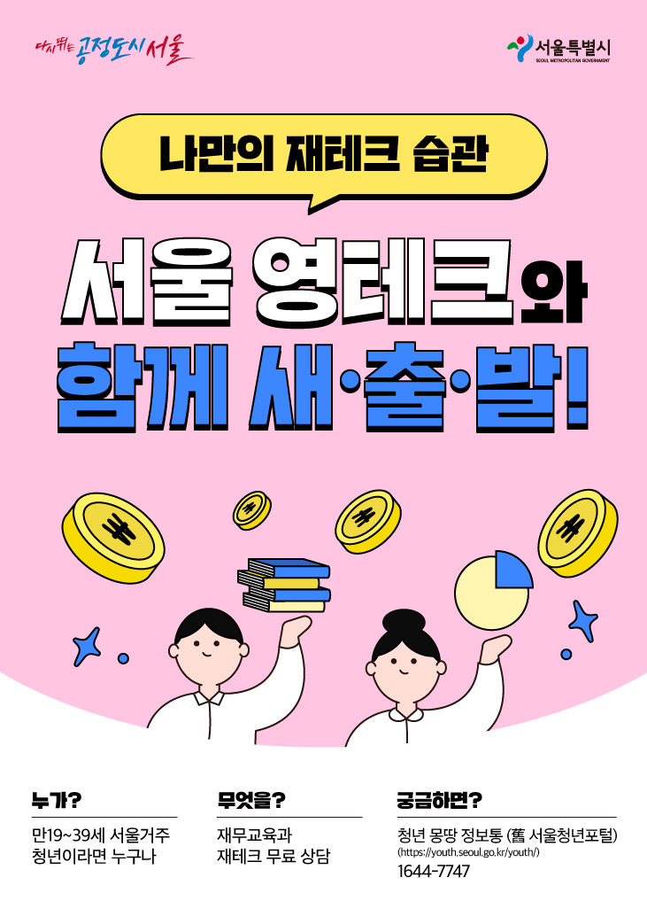  서울 사는 청년 정책 2022년 10월 최신판 영테크 지원 사업/청년 이사비 지원/청년 인생 설계 학교 3차 참가자 모집