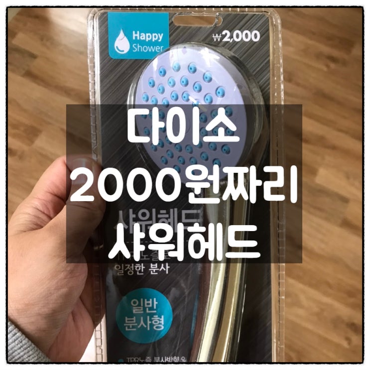  다이소 TPR샤워헤드 가성비 좋은 샤워헤드 회사 화장실 샤워기 교체 후기