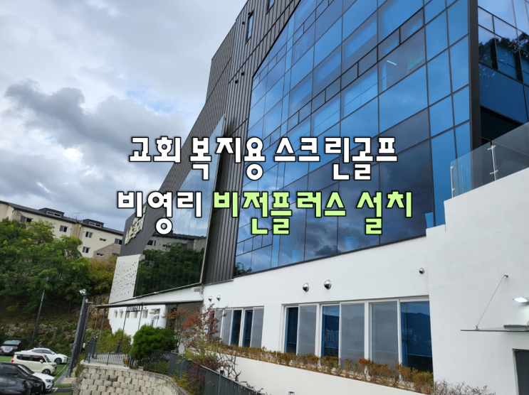  [경기도 광주 교회 복지용 스크린골프] 비영리 비전플러스/ 스크린골프/ 인테리어/ 골프/ 기기설치/ 복지용 스크린골프/ 교회 스크린골프
