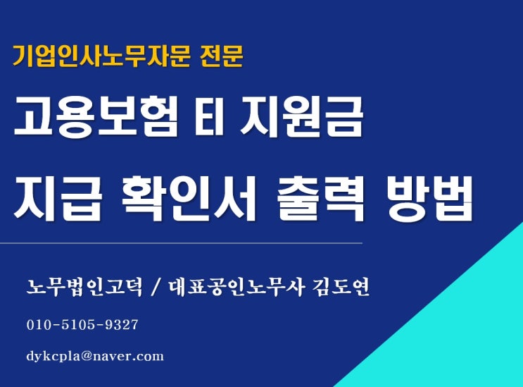  [평택/천안 노무사] 고용보험 지원금 지급 내역서 확인 및 출력 방법