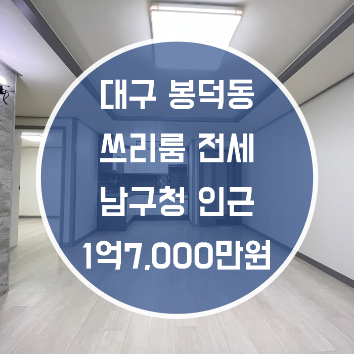  대구 남구 봉덕동 / 쓰리룸 전세 남구청인근 '뭐야뭐야 이렇게 깔끔할수가'
