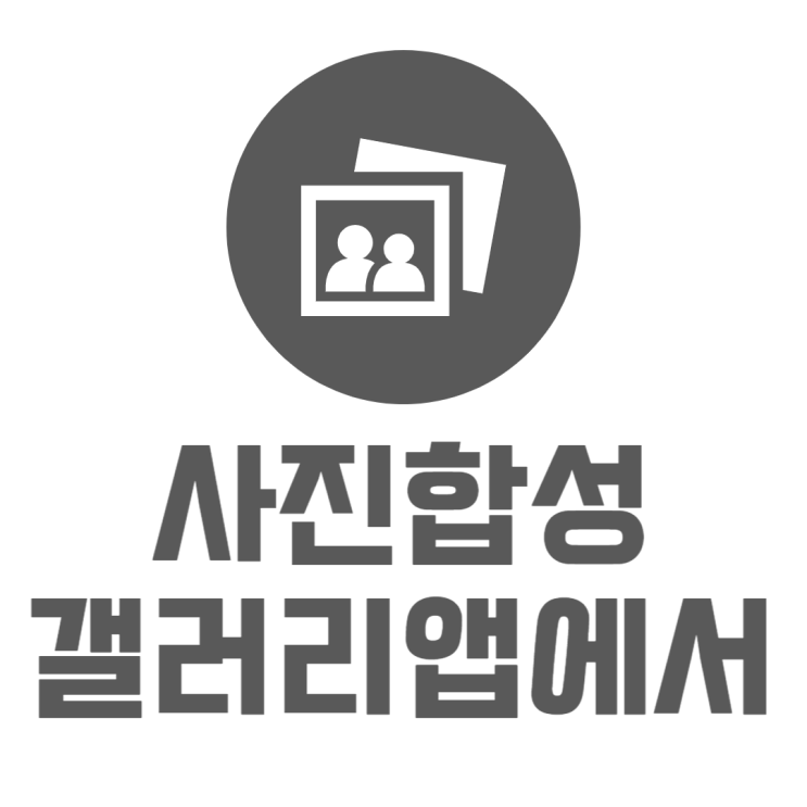 갤럭시 사진합성 추가어플없이 쉽게 하는방법 갤럭시 사진합성 추가어플없이 쉽게 하는방법