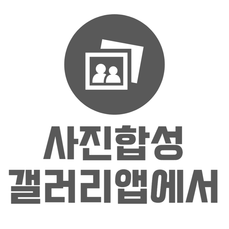 갤럭시 사진합성 추가어플없이 쉽게 하는방법