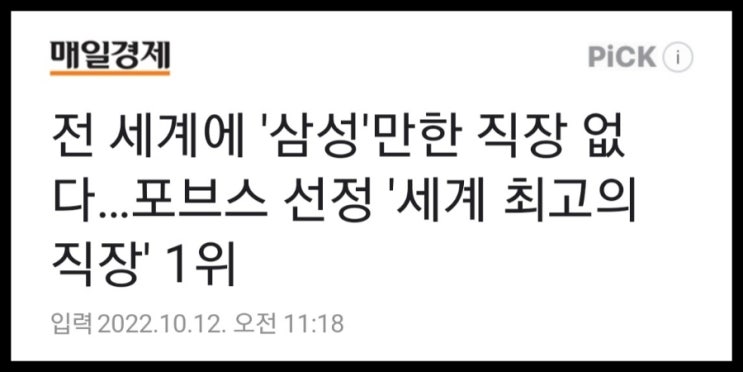 포브스 선정 세계 최고의 직장 1위 "삼성전자"