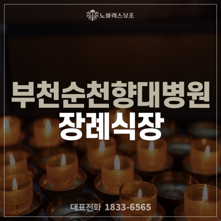  부천순천향대병원 장례식장에서의 효율적 장례