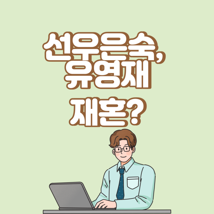 선우은숙 유영재와 재혼 전남편 이영하의 반응은?
