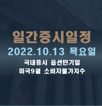  증시일정2022.10.13 목요일