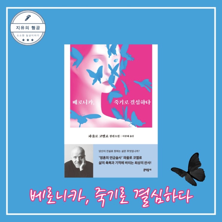 베로니카 죽기로 결심하다 - 연금술사 저자 파울로 코엘료 장편소설ㅣ문학동네 베스트셀러