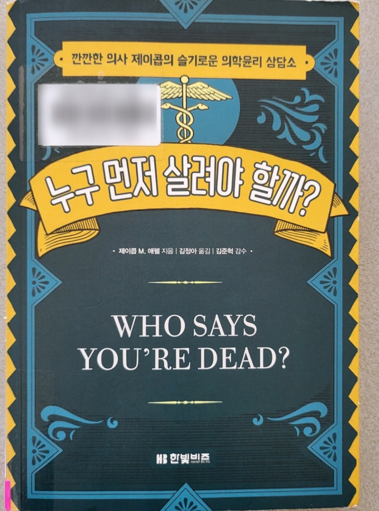  추천도서 - 누구 먼저 살려야 할까?