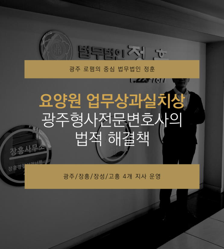  요양원 업무상과실치상 광주형사전문변호사의 법적 해결책