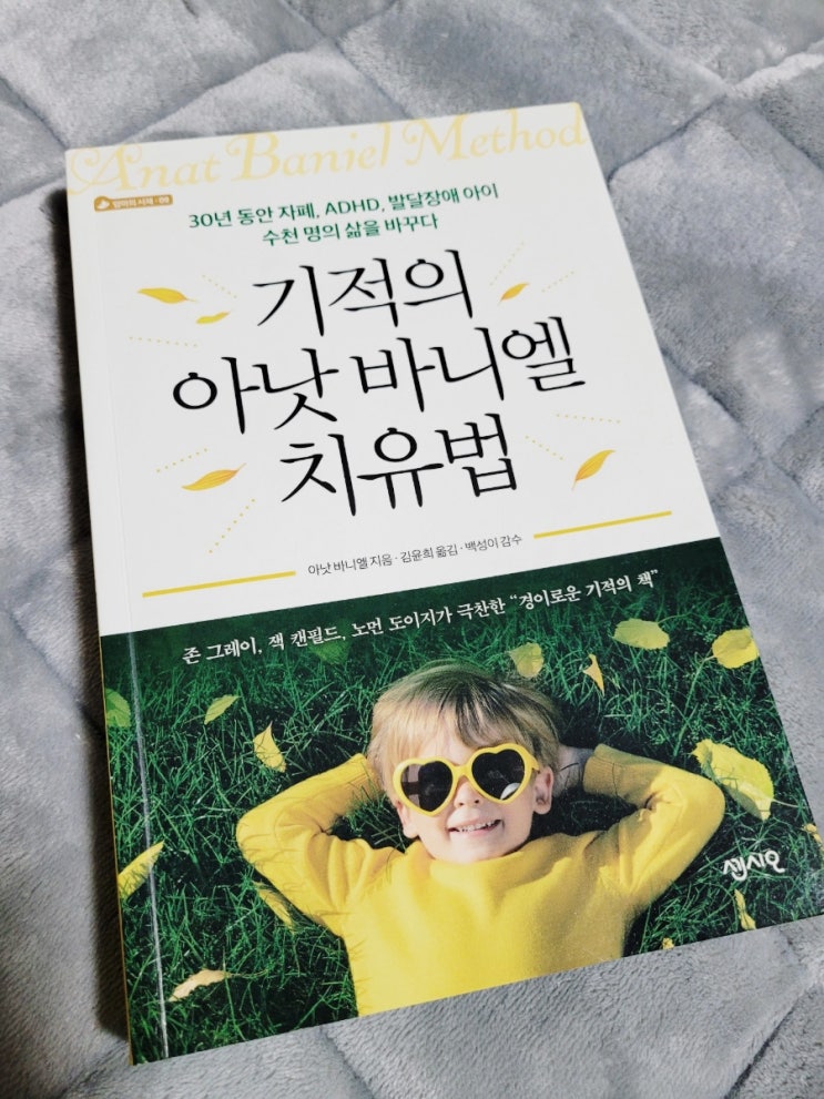  기적의 아낫바니엘 치유법