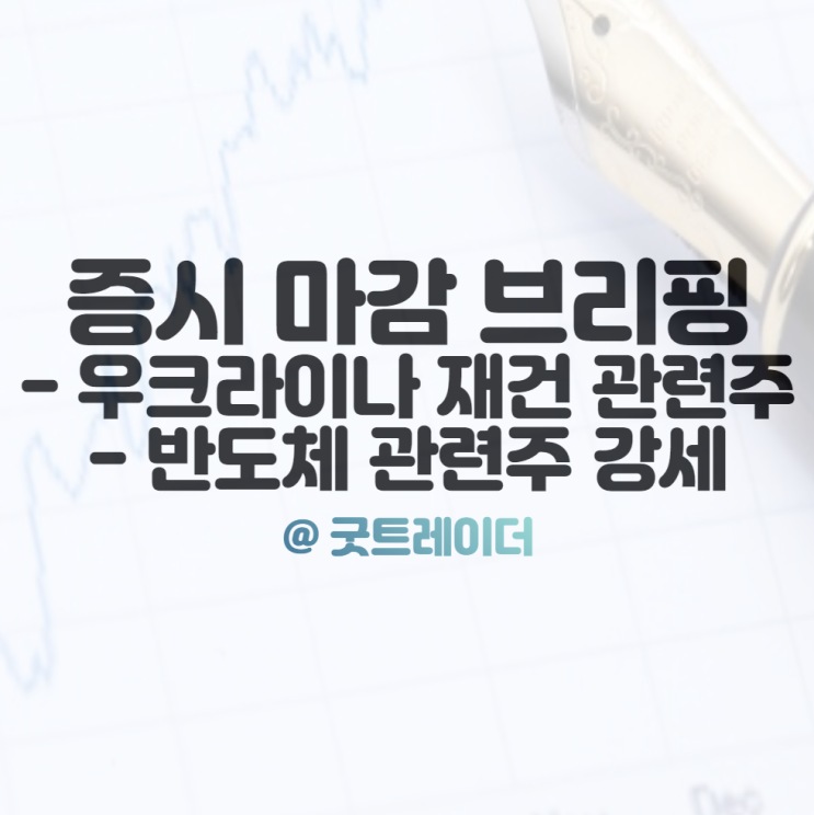 우크라이나 재건 관련주 :: 푸틴,<b>바이든 정상</b>회담 기대