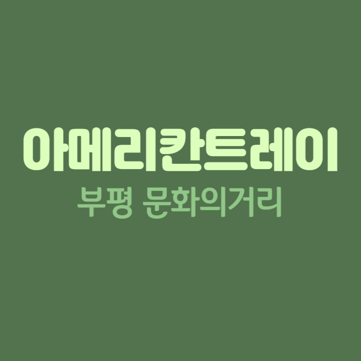  부평 샐러드 맛집 , 아메리칸트레이 내 최애 브런치카페