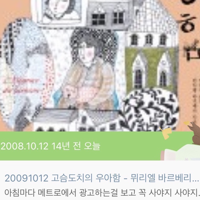  [14년 전 오늘] 고슴도치의 우아함 - 뮈리엘 바르베리 지음 / 김관오 옮김