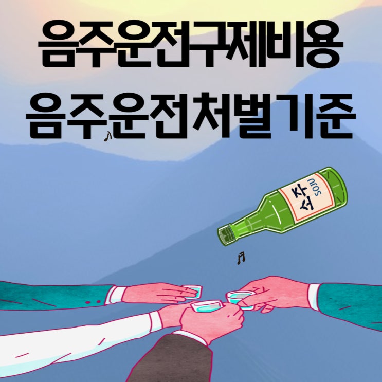  음주운전벌금기준 음주운전구제 행정사 JD의 도움 비용 수임료 등 처벌기준