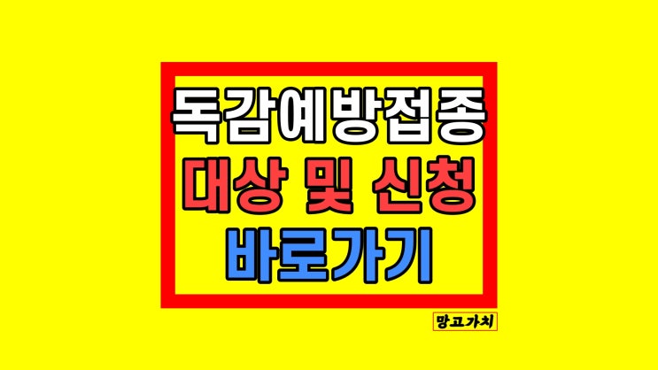 2022 독감예방접종예약 신청 : 시기, 무료, 저렴한 곳