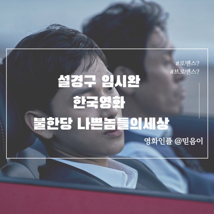 불한당:나쁜 놈들의 세상 정보 등장인물 평점 동성애 한국 범죄 액션영화