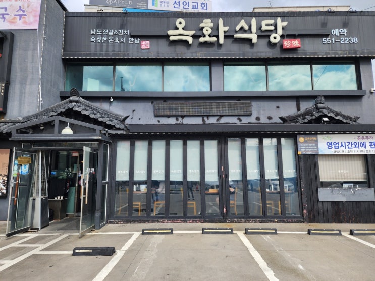  [구리/남양주]주차편한 삼겹살 맛집 옥화식당