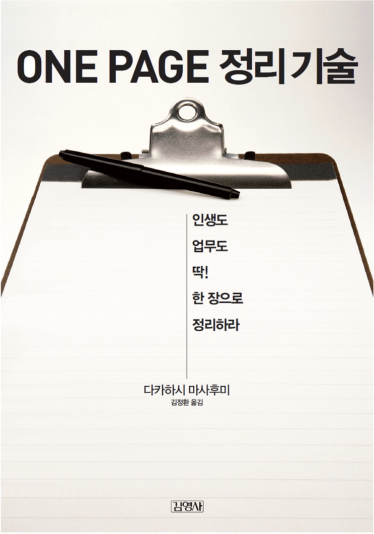  6. ONE PAGE 정리기술 - 다카하시 마사후미 (B22-#006-D2)