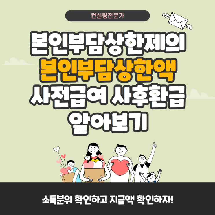 본인부담상한제의 본인부담상한액 사전급여 사후환급 알아보기 본인부담상한제의 본인부담상한액 사전급여 사후환급 알아보기
