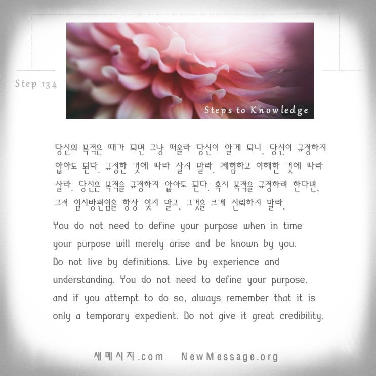 제 134 계단: 나는 내 목적을 혼자 규정하지 않을 것이다 I will not define my purpose for myself. 제 134 계단: 나는 내 목적을 혼자 규정하지 않을 것이다 I will not define my purpose for myself.