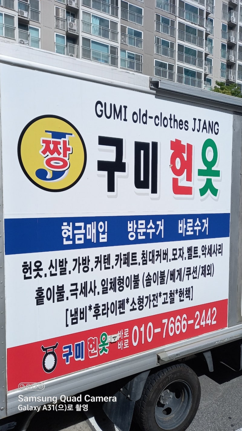 구미 중고옷 수거와 깔끔한 정리를 한번에 1