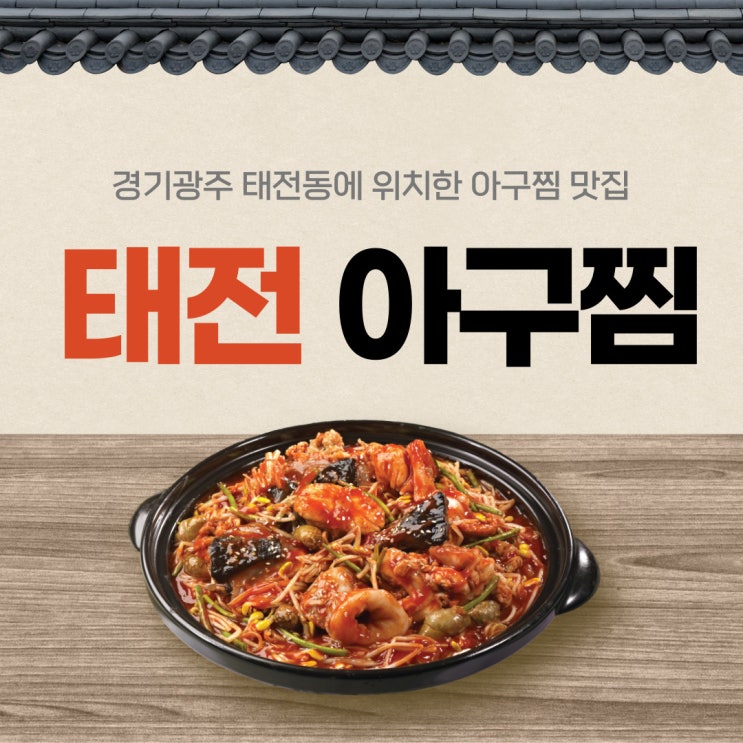 [경기광주/태전동] 아구찜 맛집 태전아구찜