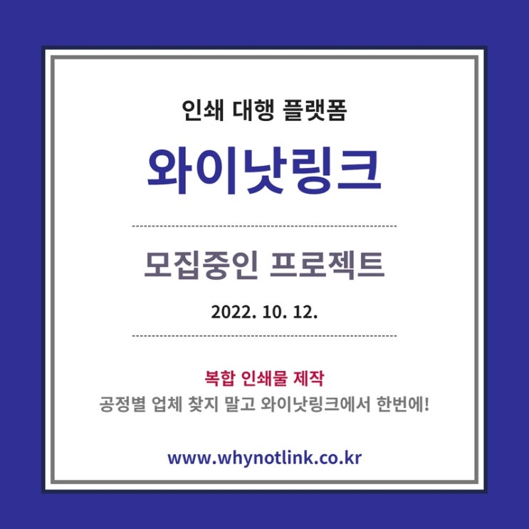 인쇄대행플랫폼 <와이낫링크>_ 모집프로젝트 20221012