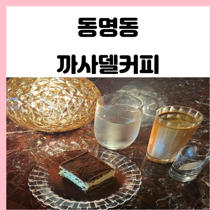 광주 라떼 맛집 동명동 까사델커피