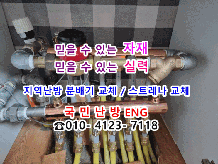 분배기에서 물이 떨어져요~ 난방이 안돼요 - 지역난방 분배기 교체/ 스트레나 교체(성남 분당 샛별 라이프)