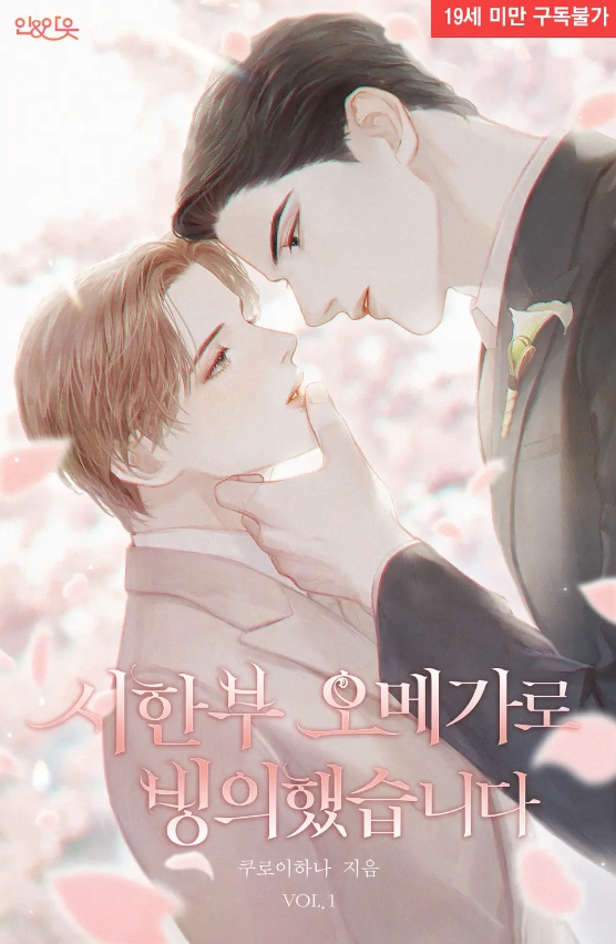  [BL 소설] 시한부 오메가로 빙의했습니다