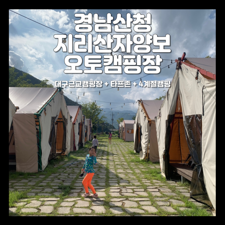  경남산청캠핑장 타프가 있고 너무 좋았던 기억에 다시 또 찾은 지리산자양보오토캠핑장
