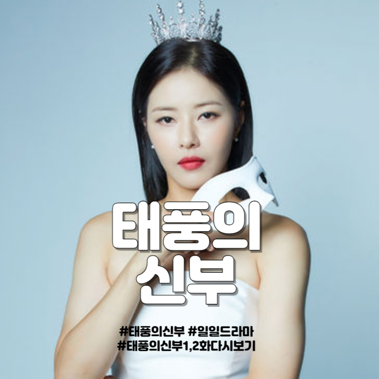  [일일드라마] KBS 태풍의 신부 - 1~2화 시청률, 다시보기 및 인물정보
