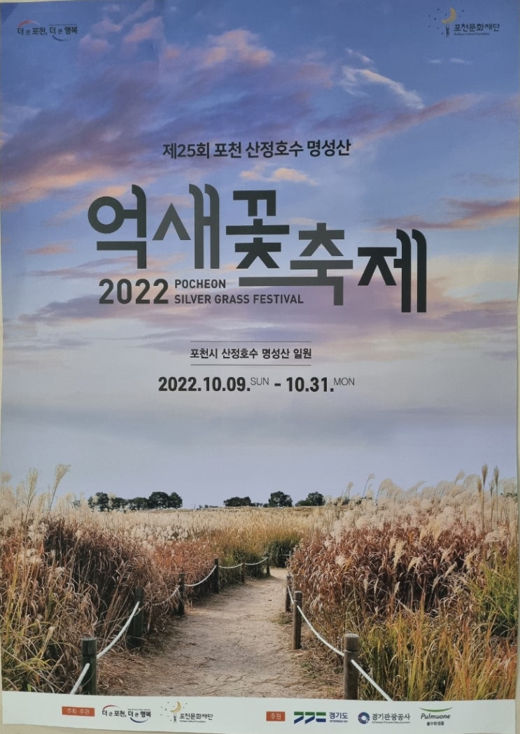 10월여행 포천 가을 명소 명성산 억새축제 가는 길 행사 주차정보