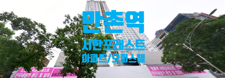  만촌역 서한포레스트 분양가 및 아파트, 오피스텔 매도, 전.월세 중입니다