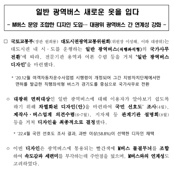 일반 광역버스 새로운 옷을 입다(M버스 문양 조합한 디자인 도입… 대광위 광역버스 간 연계성 강화) 일반 광역버스 새로운 옷을 입다(M버스 문양 조합한 디자인 도입… 대광위 광역버스 간 연계성 강화)